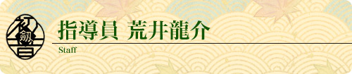 指導員 荒井龍介