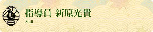 指導員 新原光貴